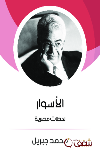 كتاب الأسوار ؛ لحظات مصرية للمؤلف محمد جبريل